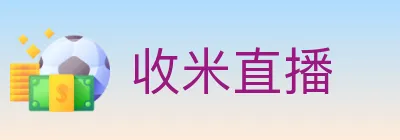 收米直播 logo